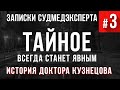 Записки Судмедэксперта #3  "Все тайное становится явным"  Страшная История на реальных событиях