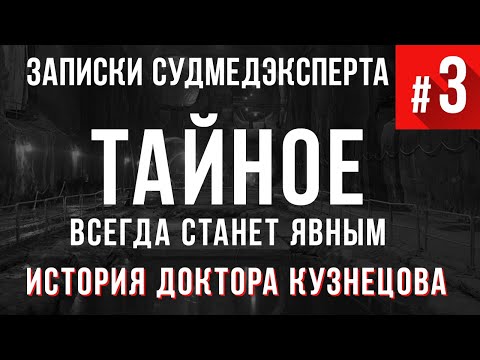 Видео: Записки Судмедэксперта #3  "Все тайное становится явным"  Страшная История на реальных событиях