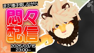 03/15 まだ喉が怪しい悶々配信　劇場版 モノノ怪 -火鼠-　観てきたゾ【ケモノVtuber/トラド悶々】