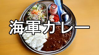 海軍カレー【海上自衛隊横の食堂】