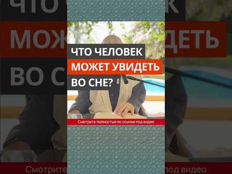 Что человек может увидеть во сне? || Сирадж Абу Тальха