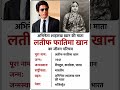 अभिनेता शाहरुख खान की माता लतीफ फातिमा खान का जीवन परिचय ‼️ biography of Latif#ytshorts #gk#actor