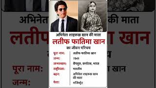 अभिनेता शाहरुख खान की माता लतीफ फातिमा खान का जीवन परिचय ‼️ biography of Latif#ytshorts #gk#actor