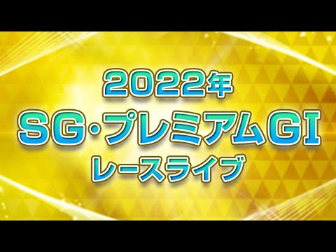 【ボートレースライブ】大村SG 第37回グランプリ/グランプリシリーズ 3日目 1〜12R