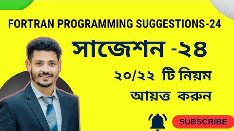||FORTRAN PROGRAMMING SUGGESTIONS EXAM-24 || ফরট্রান পোগ্রামিং সাজেশন -২৪|| N.U Math Department ||