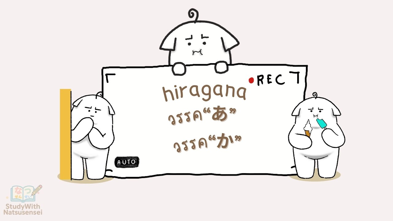 อักษรฮิรางานะ ep1