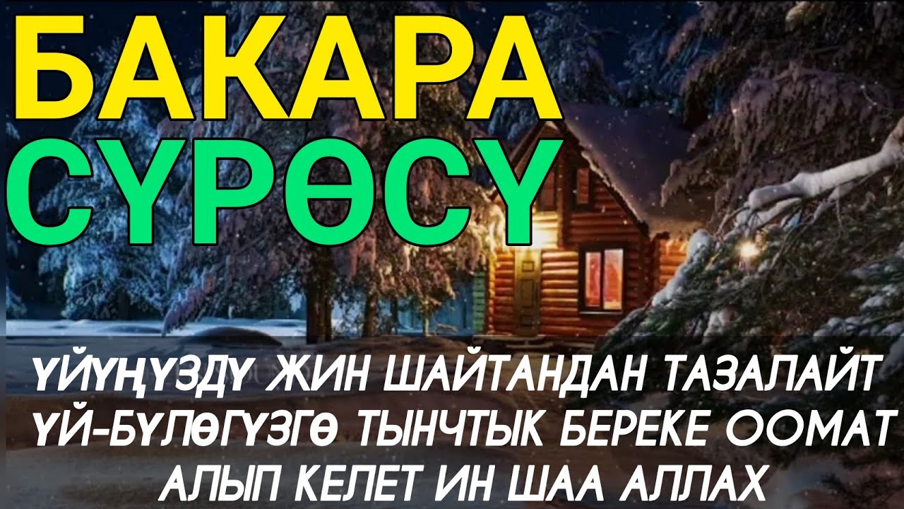 БАКАРА СҮРӨСҮ! ҮЙҮҢҮЗДҮ ЖИН ШАЙТАНДАН ТАЗАЛАЙТ. ҮЙ БҮЛӨГҮЗГӨ ТЫНЧТЫК, БЕРЕКЕ, ЫРЫСКЫ, АЛЫП КЕЛЕТ.
