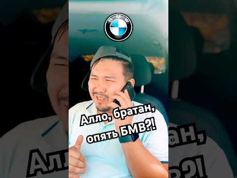 Алло, братан… опять БМВ 😅 #BMW #Toyota #Такси #юмор #прикол