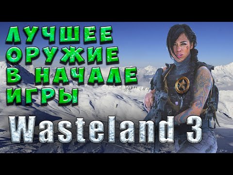 Видео: Лучшее оружие вначале игры - Wasteland 3 - Гайд для новичков