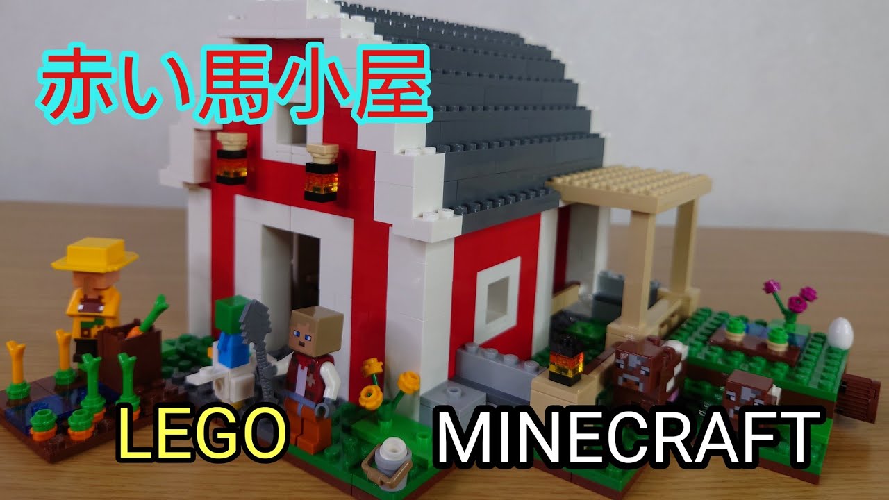レゴ 赤い馬小屋 マインクラフト 21187 LEGO MINECRAFT THE RED BARN 