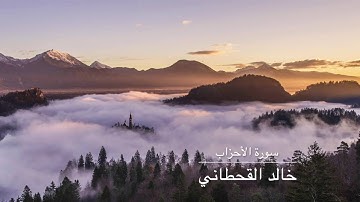 خالد القحطاني سورة الأحزاب