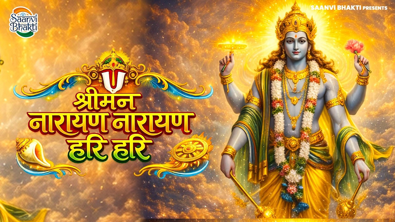Shreeman Narayan Narayan Hari Hari | श्रीमन नारायण नारायण हरि हरि | श्री हरी विष्णु स्तुति