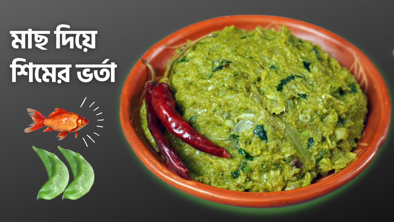 শিম ভর্তা মাছ দিয়ে || পাটায় বেটে শিমের ভর্তা || Sim Vorta recipe bangla || Bangladesh Vorta Recipe