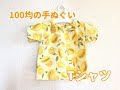 【型紙不要】100均の手ぬぐい１枚で作れる！子供用Tシャツの作り方　children's T-shirt using a "tenugui"