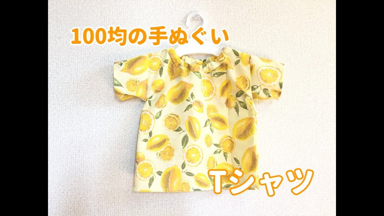 型紙不要 100均の手ぬぐい１枚で作れる 子供用tシャツの作り方 Children S T Shirt Using A Tenugui Youtube