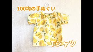 型紙不要 100均の手ぬぐい１枚で作れる 子供用tシャツの作り方 Children S T Shirt Using A Tenugui Youtube
