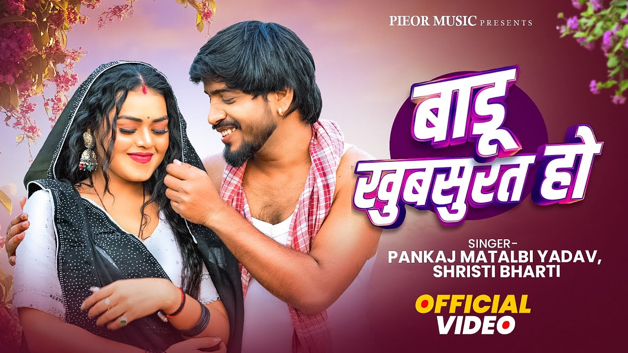#video बाडू खुबसुरत हो | Badu Khubsurat Ho | Pankaj Matalbi Yadav | Romantic Bhojpuri Hits