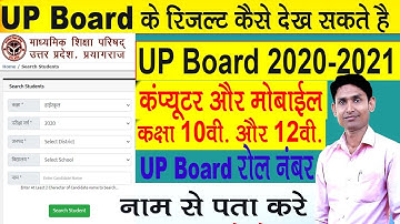 UP Board 2021 Roll Number Kaise Dekhe|UP Board Result 2021|UP Board 10th Result|UP Board 12th Result