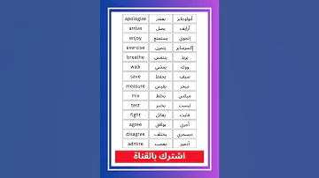 قائمة بأشهر 100 فعل باللغة الإنجليزية مع معانيها بالعربية 