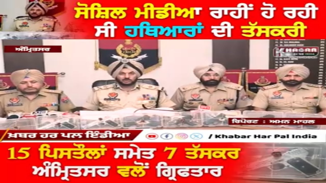 Amritsar Police Busts Major Weapons Network | 15 Pistols Seized, 7 Arrested