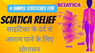 साइटिका के दर्द से आराम पाने के लिए योगासन [ 4 SIMPLE STRETCHES FOR SCIATICA RELIEF ]