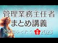 〈管理業務主任者〉YouTube講義まとめました！《概要欄から見たいところに一気に飛べます》これまでの動画の再編集です。