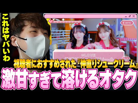 【＝LOVE】視聴者おすすめ『仲直りシュークリーム』が激甘すぎて!?溶けるオタク🫠【17th Single c/w 仲直りシュークリーム】