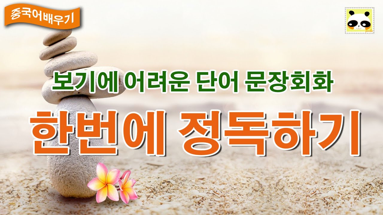 어려운 회화 그냥 무작정 배워보자! /중국어 배우기 /판다쌤 /이야기 회화 복습