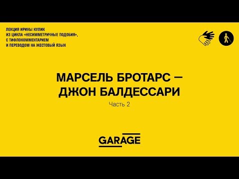 Лекция Ирины Кулик «Марсель Бротарс — Джон Балдессари. Часть 2»