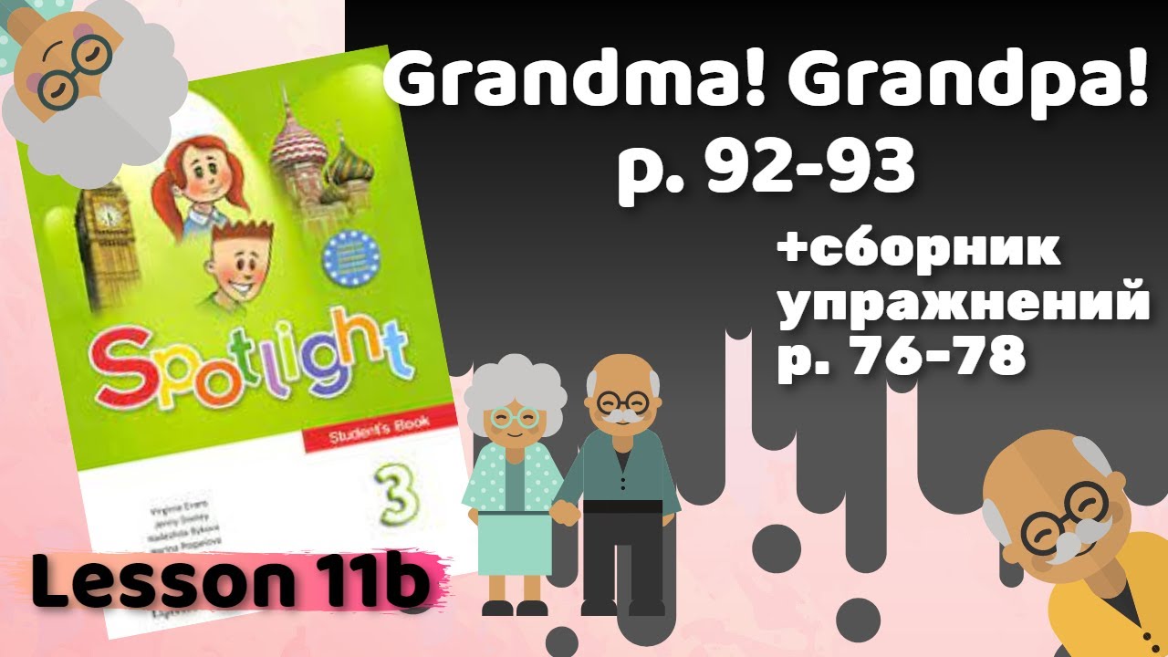 Spotlight 78. Grandma grandpa 11b 3 класс спотлайт. 3 Класс урок grandma grandpa спотлайт. Spotlight 3 grandma grandpa видео. Spotlight 3 grandma grandpa 11 b упражнения.