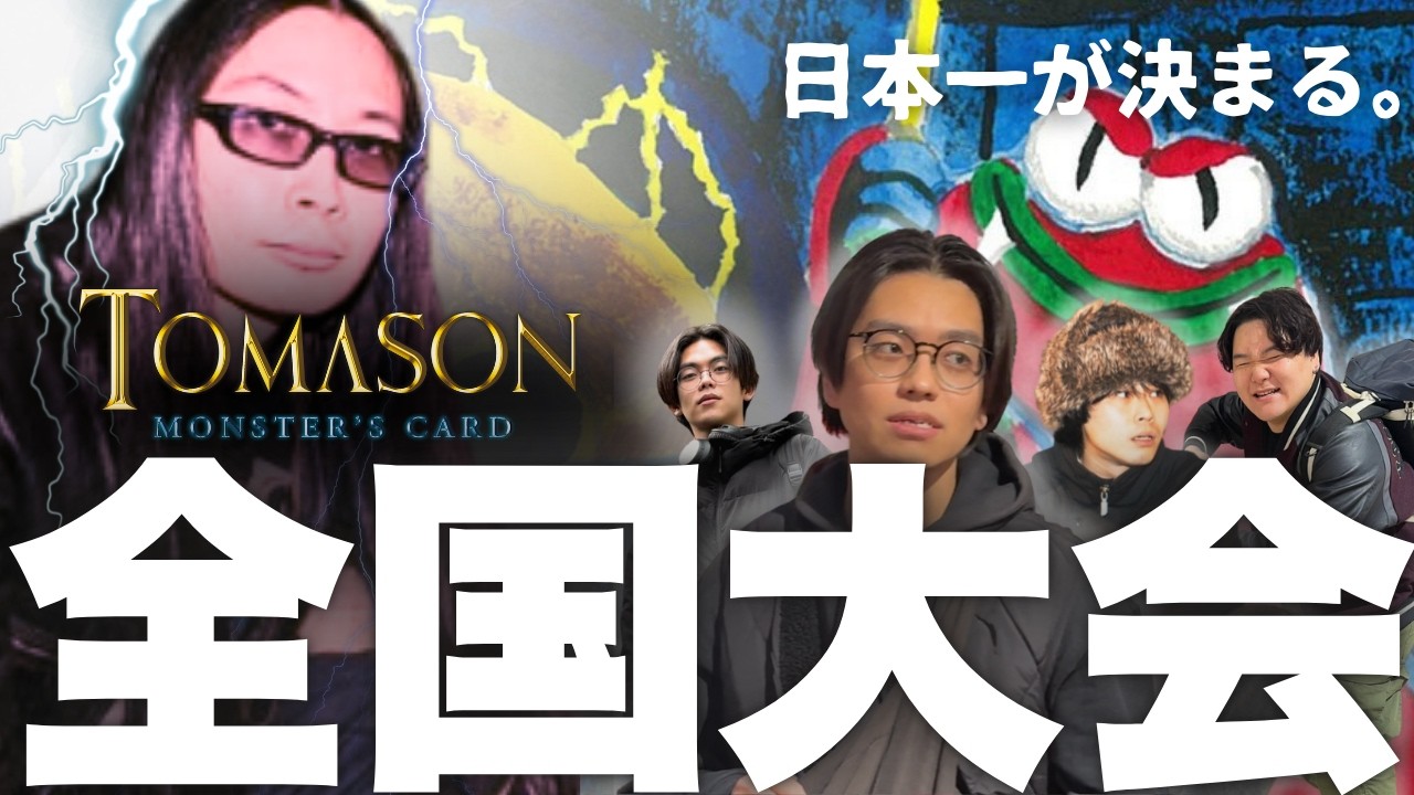 【全国大会レポート】初代日本王者は誰だ！【TOMASON MONSTER'S CARD】