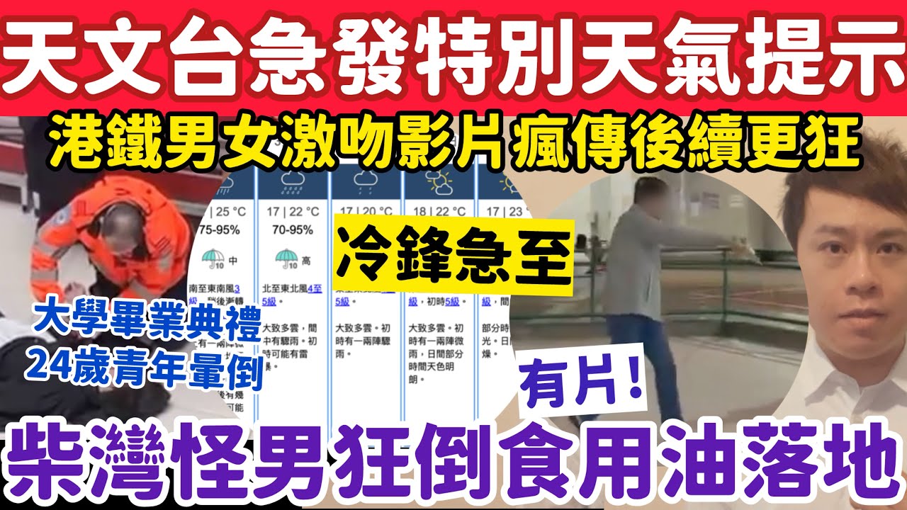 天文台急發特別天氣提示？柴灣怪男1原因狂倒食用油落地？2-3-2026