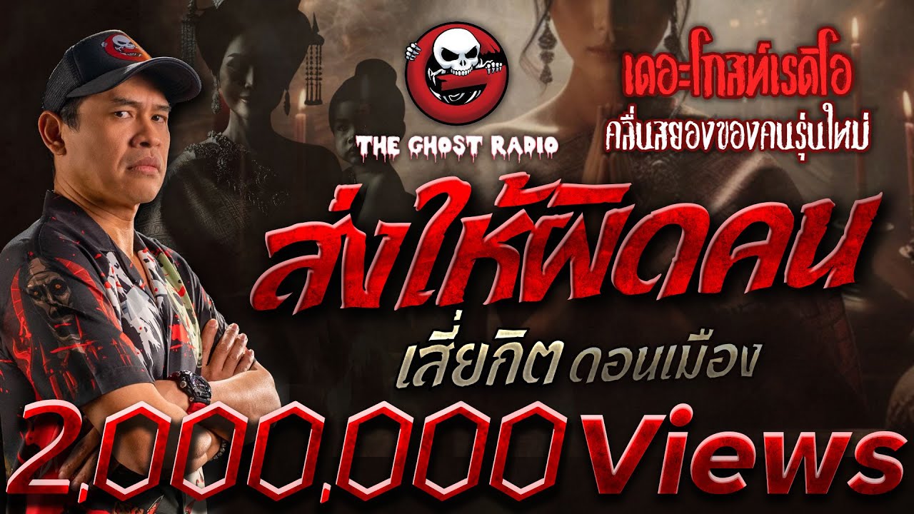 ส่งให้ผิดคน • เสี่ยกิต ดอนเมือง | 19 เม.ย. 68 | THE GHOST RADIO