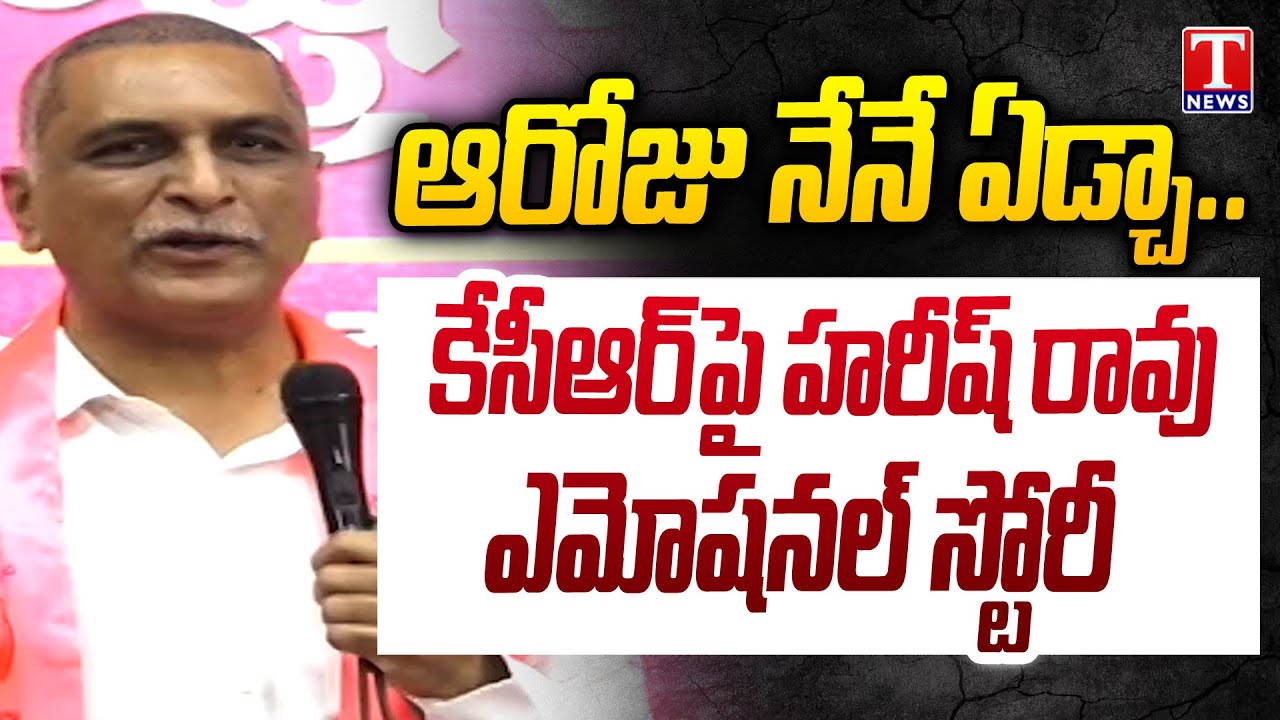 Harish Rao Emotional Speech | KCR Telangana Movement | Vijay Diwas Celebrations | T News