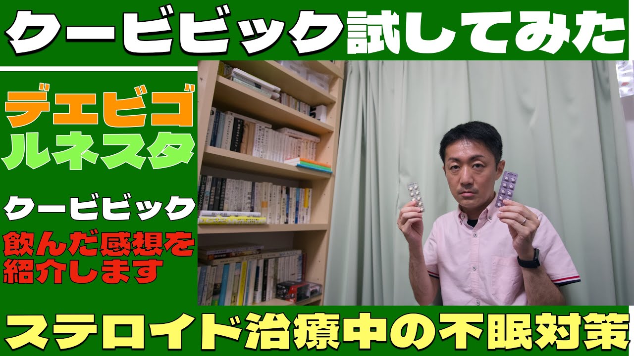 ステロイド治療中の不眠が辛い❗️クービビック飲んでみた感想を紹介します🤗