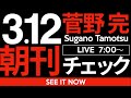 3/12(水)朝刊チェック:次々と「設定」を忘れる斎藤元彦は語の全き意味での「無能」なのではないか。