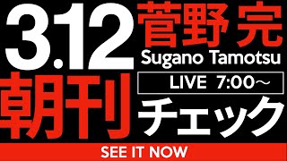 菅野完の配信のサムネイル画像