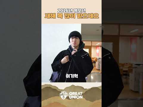 2026년 새해 복 많이 받으세요?