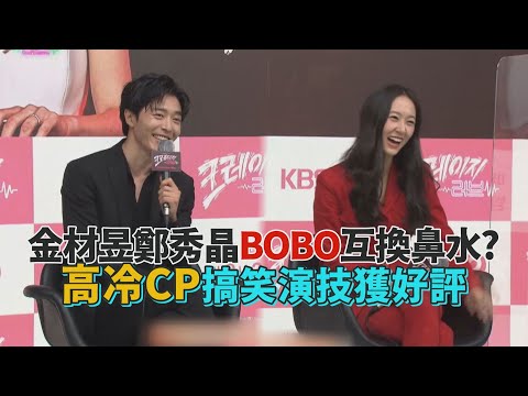 【瘋狂愛上你】金材昱鄭秀晶BOBO互換鼻水 高冷CP搞笑演技獲好評