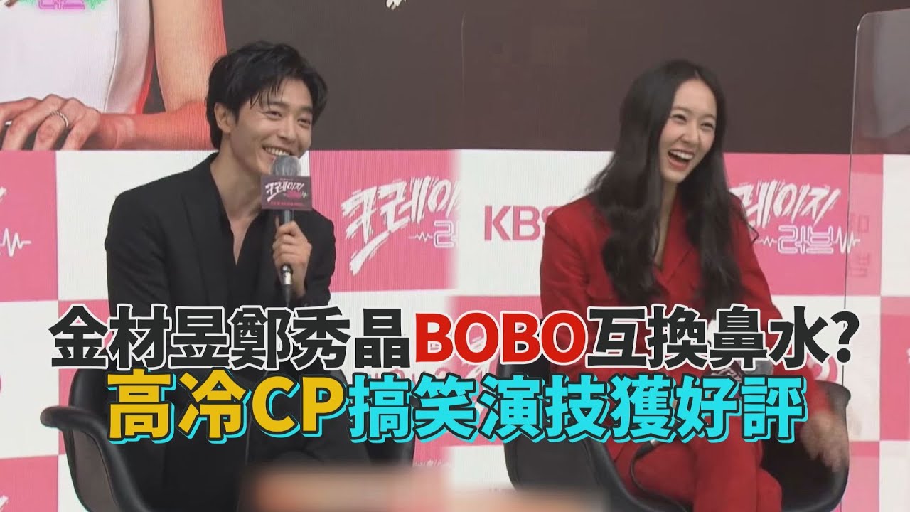 【瘋狂愛上你】金材昱鄭秀晶BOBO互換鼻水 高冷CP搞笑演技獲好評