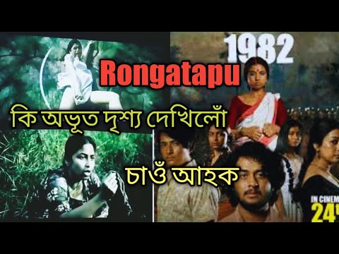 Rongatapu 1982 Trailer Assamese New Movie Aimee Baruah l Rimpi l Das Gunjan  assamese  debajit Vlog