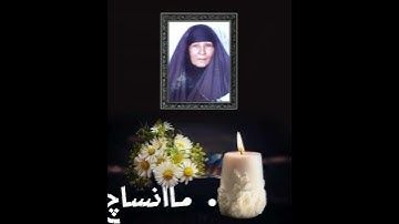 الى روح امي وامواتكم رحم الله من قرأ سورة الفاتحة مع الصلاة على محمد وآل محمد