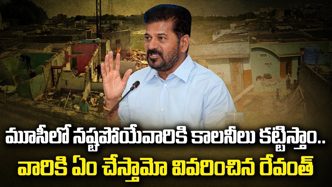 మూసీలో నష్టపోయేవారికి కాలనీలు కట్టిస్తాం..వారికి ఏం చేస్తామో వివరించిన రేవంత్ |revanth| Polytricks
