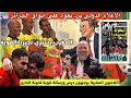 الاعلام الدولي يرد بقوة على سعار ابواق الجزائر واللاعبين المغاربة يعطون درس قوي لخونة ومرتزقة الخارج 