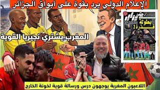 الاعلام الدولي يرد بقوة على سعار ابواق الجزائر واللاعبين المغاربة يعطون درس قوي لخونة ومرتزقة الخارج