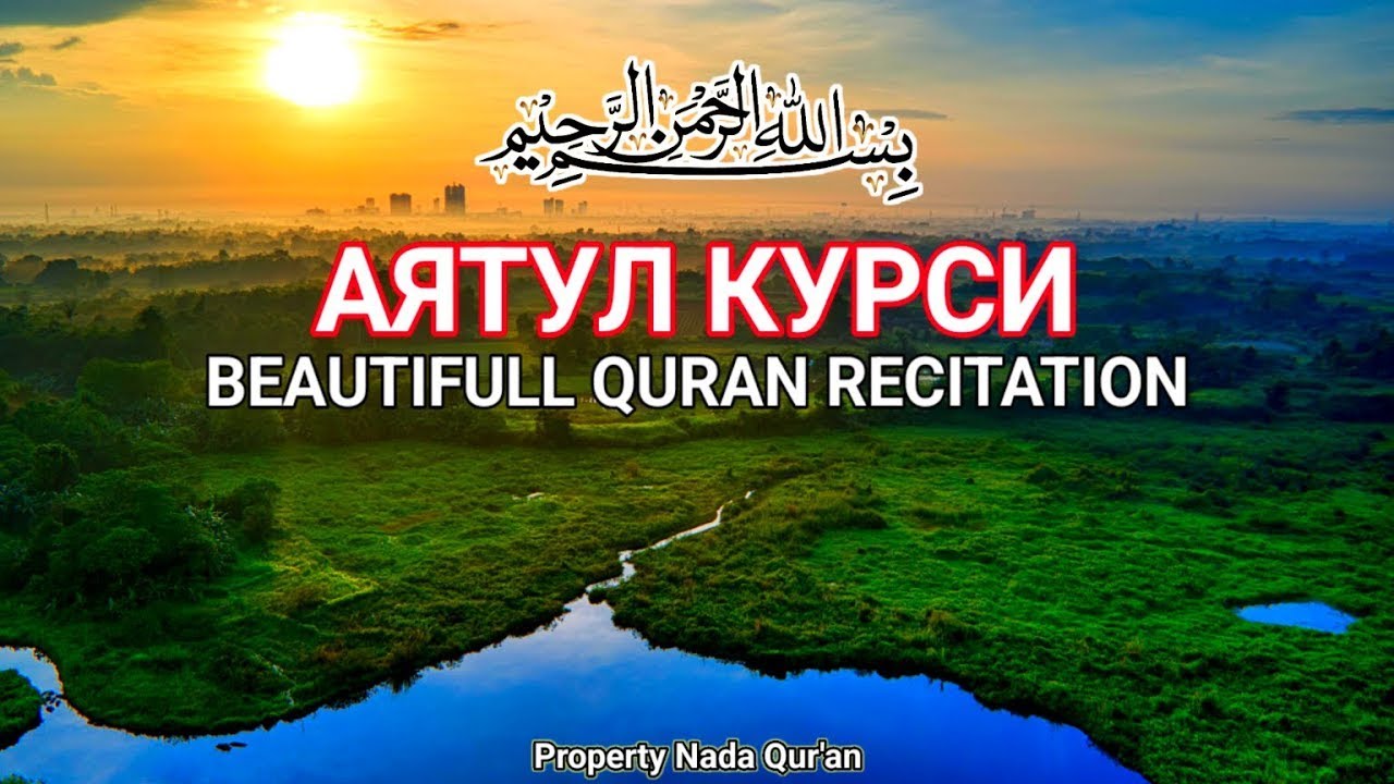 Аят Курси — красивое и мелодичное чтение для успокоения сердца и защиты души