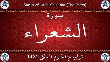 تراويح الحرم المكي 1431 - سورة الشعراء