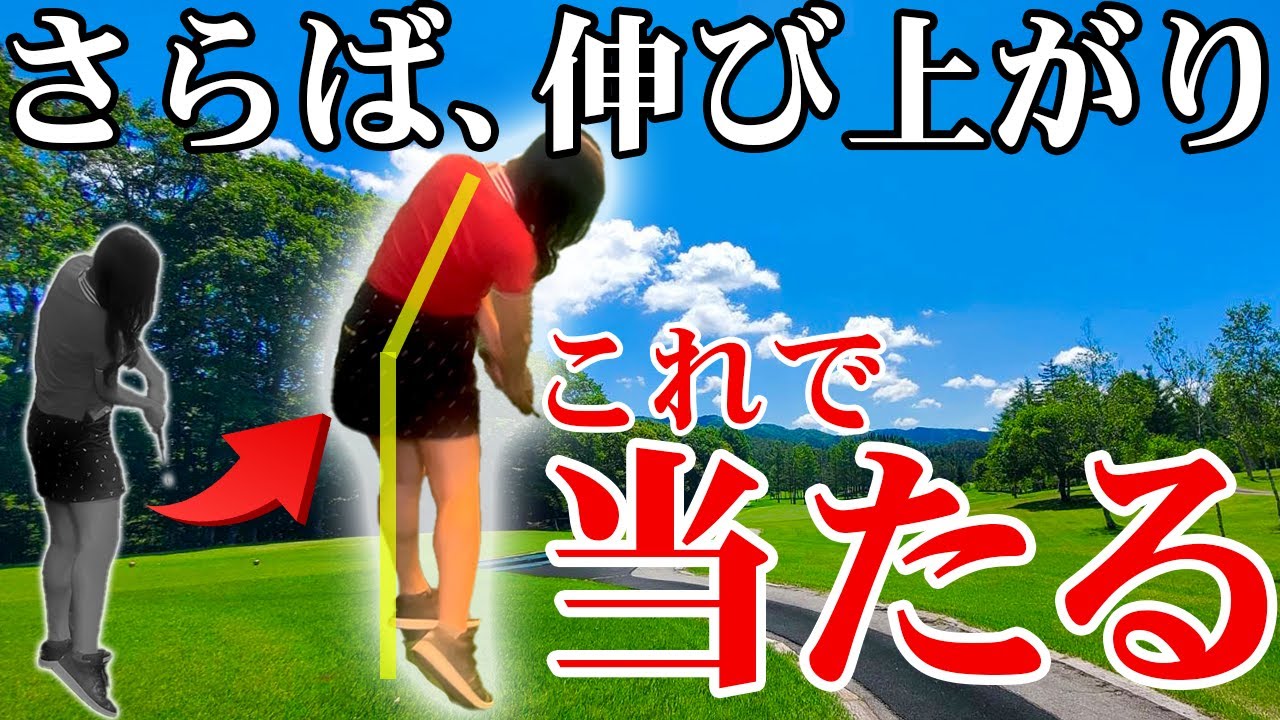 インパクト前後の伸び上がりの原因はコレ！気にしている人は必見です！