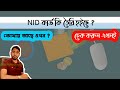 স্মার্ট কার্ড কখন পাবো ! Nid Smart Card Check in Bangladesh https://youtu.be/3ScRjZ-IimE