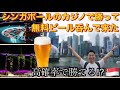 シンガポールのカジノで高確率で勝って美味しい無料ビール飲む方法